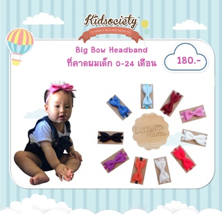 Little Mama Big bow headband ที่คาดผมสำหรับเด็ก 0-24 เดือน