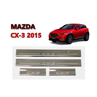 ชายบันไดสแตนเลส สคัพเพลท MAZDA CX-3 2015 สแตนเลสแท้  (ไม่เป็นสนิม)