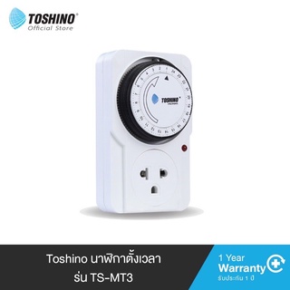 นาฬิกาตั้งเวลา Analog Timer TS-MT3 Toshino แบบ 24 ชั่วโมง