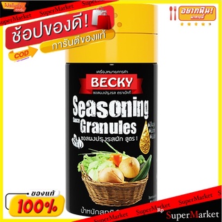 ✨HOT Item✨ Becky Seasoning Granules Formula 190g/เบ็คกี้ผงปรุงรสสูตร 190g 💥โปรสุดพิเศษ!!!💥