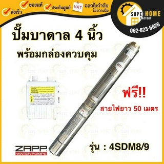 ZAPP ปั๊มบาดาล 4 นิ้ว รุ่น 4SDM8/9 พร้อมกล่องควบคุม  Water Pumps 4" ปั๊มสูบบ่อบาดาล ปั๊มน้ำบาดาล แซ่บ