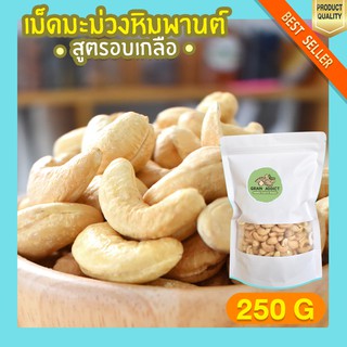 เม็ดมะม่วงหิมพานต์อบเกลือ 250g เม็ดมะม่วงหิมพานต์ มะม่วงหิมพานต์ เม็ดใหญ่ เกรดพรีเมียม เต็มเม็ดไม่แตก อบเกลือธรรมชาติ