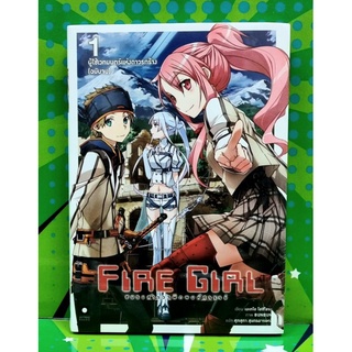 FIRE GIRL ชมรมสำรวจพิภพมหัศจรรย์ (นิยาย) เล่ม 1-2