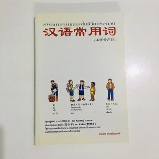 หนังสือมือสอง ศัพท์ภาษาจีนกลางในชีวิตประจำวัน ภาพสี