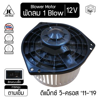 โบลเวอร์ มอเตอร์ อีซูซุ ดีแม็ก วีครอส 11-19 นิสสัน นาวาร่า 14-19 12V ISUZU D MAX V Cross, NISSAN Navara NP300