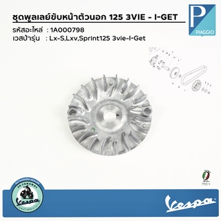 1A000798 ชุดพูลเลย์ขับหน้าตัวนอก 125 3VIE - I-GET