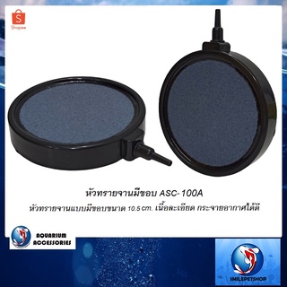 หัวทรายจานมีขอบ ASC-100A(หัวทรายจานแบบมีขอบขนาด 10 cm. เนื้อละเอียด กระจายอากาศได้ดี)