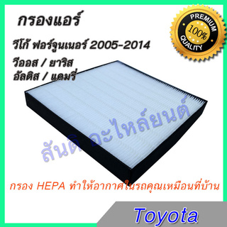 กรองแอร์ ฟิลเตอร์ โตโยต้า วีโก้ ฟอร์จูนเนอร์ อินโนว่า แคมรี่ คัมรี่ อัลติส วีออส ยาริส ชนิด HEPA กรอง PM