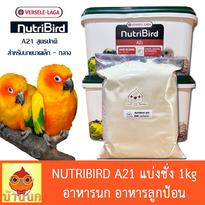 Nutribird A21 อาหารนกลูกป้อนสูตรนกทั่วไป แบ่งชั่ง 1 kg