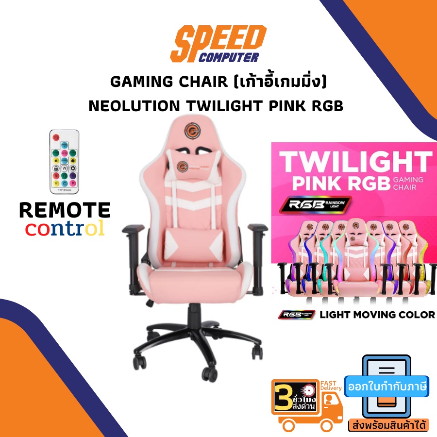 GAMING CHAIR (เก้าอี้เกมมิ่ง) NEOLUTION TWILIGHT PINK RGB (สินค้าต้องประกอบก่อนใช้งาน) By Speedcom