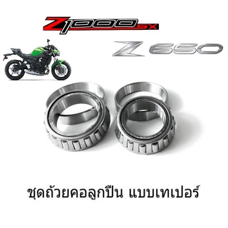 ลูกปืนคอเทเปอร์ NINJA1000 Ninja1000 ABS Kawasaki Z1000cc ชุดลูกปืนคอ แปลงลูกปืน ลูกปืนกลึง ชุดถ้วยคอ ลูกปืนเตเปอร์