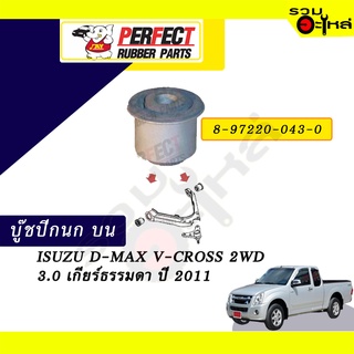 บู๊ชปีกนกบน ISUZU D-MAX V-CROSS 2WD 3.0 เกียร์ธรรมดา ปี2011 NO.8-97220-043-0 📌ราคาต่อชิ้น