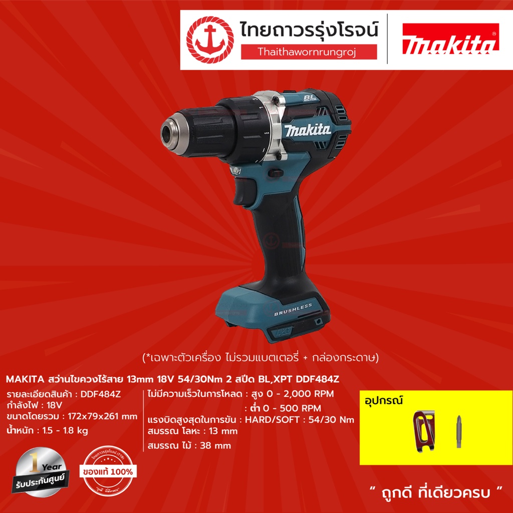 MAKITA DDF484 สว่านไขควงไร้สาย 13mm รุ่น DDF484Z (เครื่องเปล่า+กล่องกระดาษ) 18v 54/30nm 2สปีด BL,XPT
