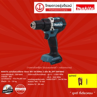 MAKITA DDF484 สว่านไขควงไร้สาย 13mm รุ่น DDF484Z (เครื่องเปล่า+กล่องกระดาษ) 18v 54/30nm 2สปีด BL,XPT |ชิ้น| TTR Store