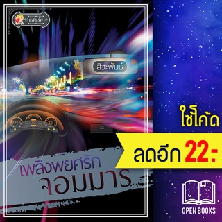 เพลิงพยศรักจอมมาร | แสนรัก พับลิชชิ่ง สิวะพันธ์