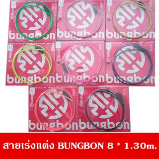 สายเร่งแต่ง BONGBON ยาว 1.30 m.