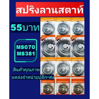 สปริง​ลานสตาร์ท MS070, MS381