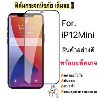 ［FULL 9H] ฟิล์มกระจกเต็มจอ สำหรับ iP12mini สินค้าพร้อมส่งในไทย