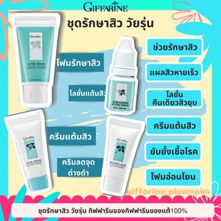 ชุดรักษาสิว วัยรุ่น แผลสิวหายเร็ว กิฟฟารีน ของกิฟฟารีนแอคทีฟยัง Giffarine Active Young