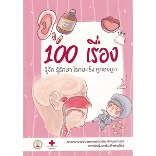 Se-ed (ซีเอ็ด) : หนังสือ 100 เรื่อง รู้จัก รู้รักษา โรคมะเร็ง หูคอจมูก