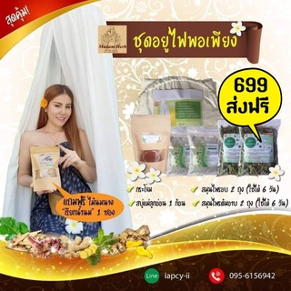 กระโจมอบสมุนไพร ชุดอยู่ไฟพอเพียง 699บาท แถมฟรีไม้นมนาง1ซอง