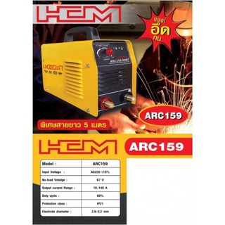 เครื่งเชื่อม HCM ARC159 ตู้เชื่อมอินเวอร์เตอร์