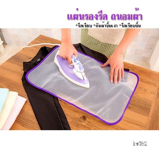 kw762-ผ้ารองรีด ตาข่ายรองรีดผ้า ผ้ารองเตารีด ผ้ารองรีดผ้า ผ้ารองรีด ผ้ารองป้องกันตะเข็บขึ้นเงา ตาข่ายรองรีด