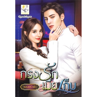 นิยายเรื่อง กรงรักเมียเก็บ