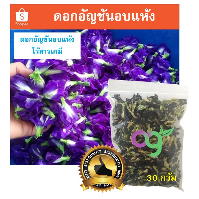 อัญชันอบแห้ง 30 กรัม เกรดพรีเมี่ยมออร์แกนิคแท้ 100% ดอกอัญชัน น้ำอัญชัน  น้ำสมุนไพร | Shopee Thailand