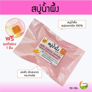 💯พร้อมส่ง❗️สบู่น้ำผึ้ง สบู่หน้าใสสบู่ล้างหน้าออแกนิค100%  ลดปัญหาสิว  ฝ้า กระ จุดด่างดำ ผิวแพ้ง่าย  50 กรัม❤️ฟรีถุงตีฟอง