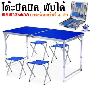 โต๊ะปิคนิค โต๊ะสนาม Folding Table พับได้ ปรับความสูงได้ วัสดุเป็นอลูมิเนียม มาแบบกระเป๋าพกพา พร้อมเก้าอี้ 4ตัว