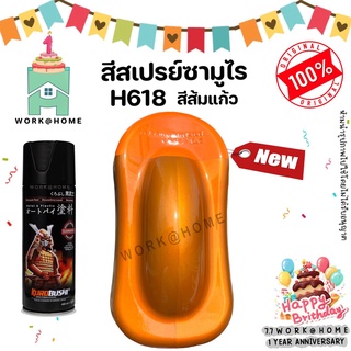 สีสเปรย์ซามูไร H618 สีส้มแก้ว สีแคนดี้ สีโปร่งแสง สวยเด่นไม่ซ้ำใครด้วยเฉดสีใหม่จากซามูไร Samurai Paint