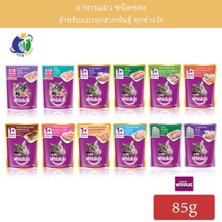 Whiskas อาหารแมววิสกัส ชนิดซอง ขนาด85กรัม/ซอง