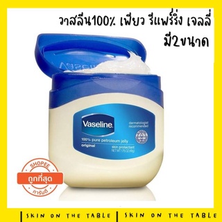 💙ล็อทใหม่ล่าสุด จากบริษัท💙 Vaseline วาสลีน ปิโตรเลี่ยม เจลลี่ (มี2ขนาด 50มล/100มล)