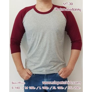 ส่งฟรี!!! เสื้อยืด ไหล่สโลป แขนสามส่วน สีท๊อปเทา-แดงเลือดหมู