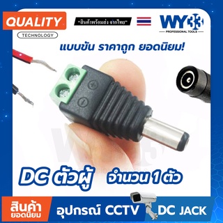 หัวแจ็ค DC ตัวผู้ "แบบขัน" (ราคาต่อ 1 ตัว)  DC JACK 5.5*2.1mm อุปกรณ์สำหรับกล้องวงจรปิด no.00010 Y33