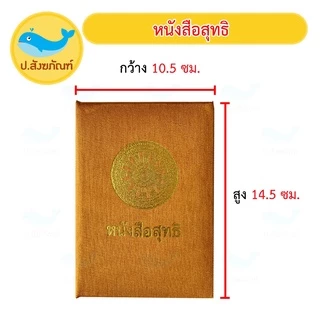ปกสุทธิ ปกผ้าไหมใส่ หนังสุทธิพระ (หนังสือสุทธิ สุทธิ) { ป.สังฆภัณฑ์ }
