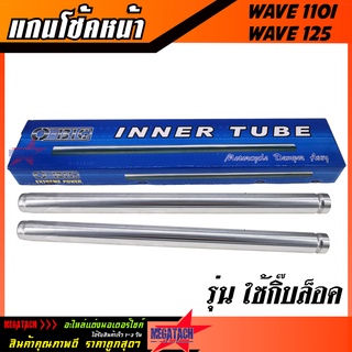 แกนโช้คหน้า WAVE 110I / WAVE 125 กิ๊บล็อค แกนโช้ค เวฟ ใหม่ ขนาด ยาว 37.3 cm. กว้าง 26 mm. แกนโช้ค O-BIC แข็งแรงทนทาน