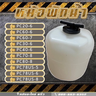 หม้อพักน้ำโคมัตสุ/หม้อพักน้ำPC/กระป๋องพักน้ำโคมัตสุ/กระป๋องพักน้ำPC/ถังพักน้ำPC