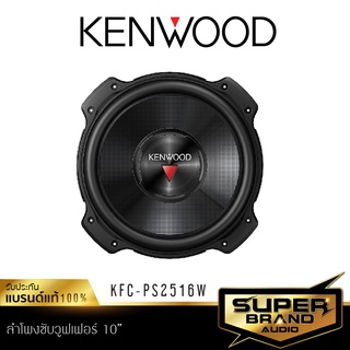 KENWOOD KFC-PS2516W Subwoofer ลำโพงซับวูฟเฟอร์ ดอกซับ ซับ 10 นิ้ว ลำโพง เครื่องเสียงรถยนต์