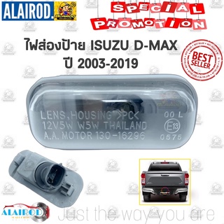 ไฟส่องป้าย ISUZU D-MAX ปี 2003-2011 , ALL NEW D-MAX ปี 2012-2019 1.9 ไฟส่องป้ายทะเบียน ไฟทะเบียน Dmax ดีแม็ก ดีแม๊ก