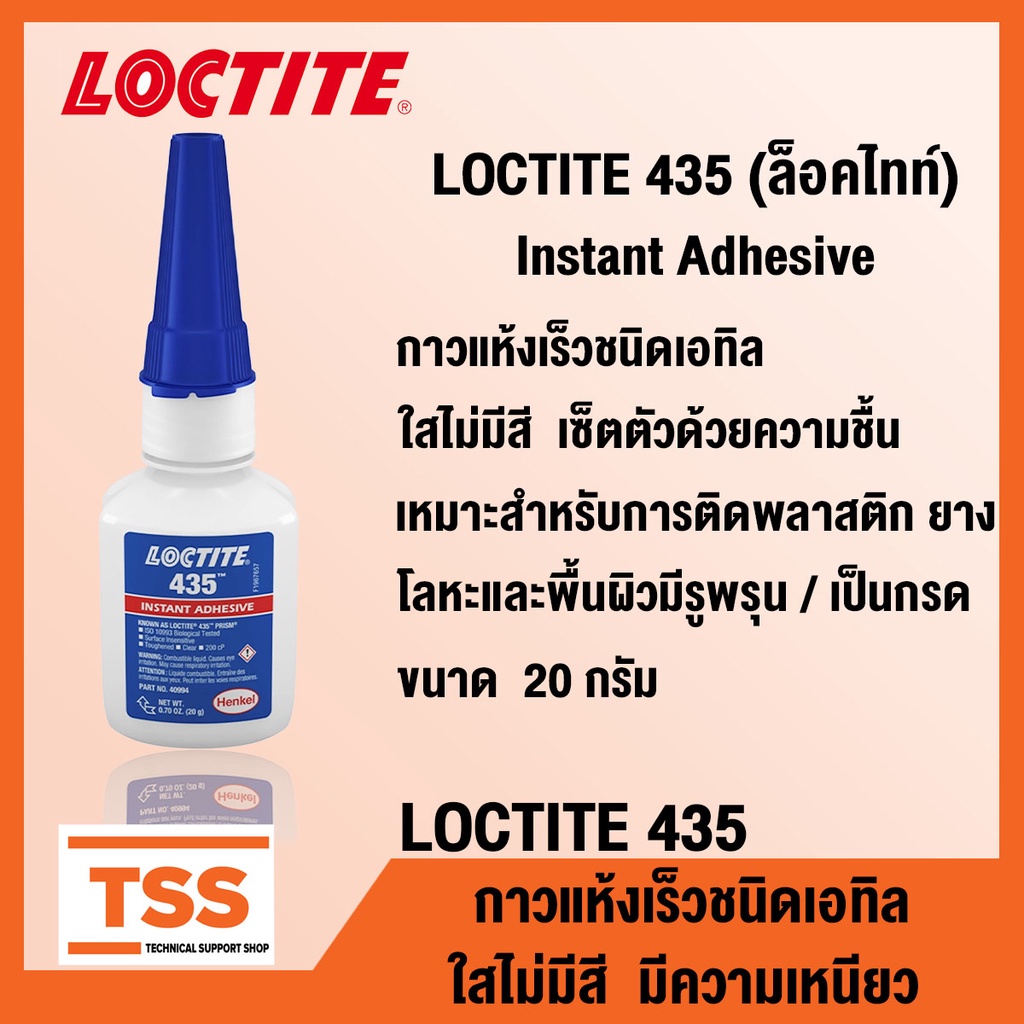 LOCTITE 435 Instant Adhesive (ล็อคไทท์) กาวแห้งเร็ว ชนิดเอทิล ใสไม่มีสี มีความเหนียว LOCTITE435 (ขนาด 20 กรัม) โดย TSS