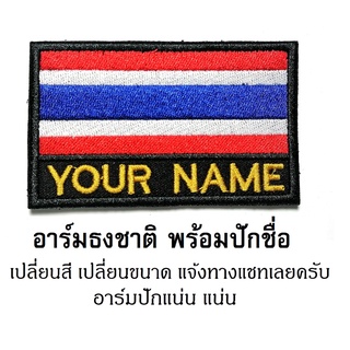 อาร์มธงชาติ ปักชื่อ อาร์มปักชื่อ ธงชาติไทย ตัวรีดธงชาติไทย ปักชื่อหรือข้อความตามสั่ง แบบเย็บติด รีดติด ติดตีนตุ๊กแก