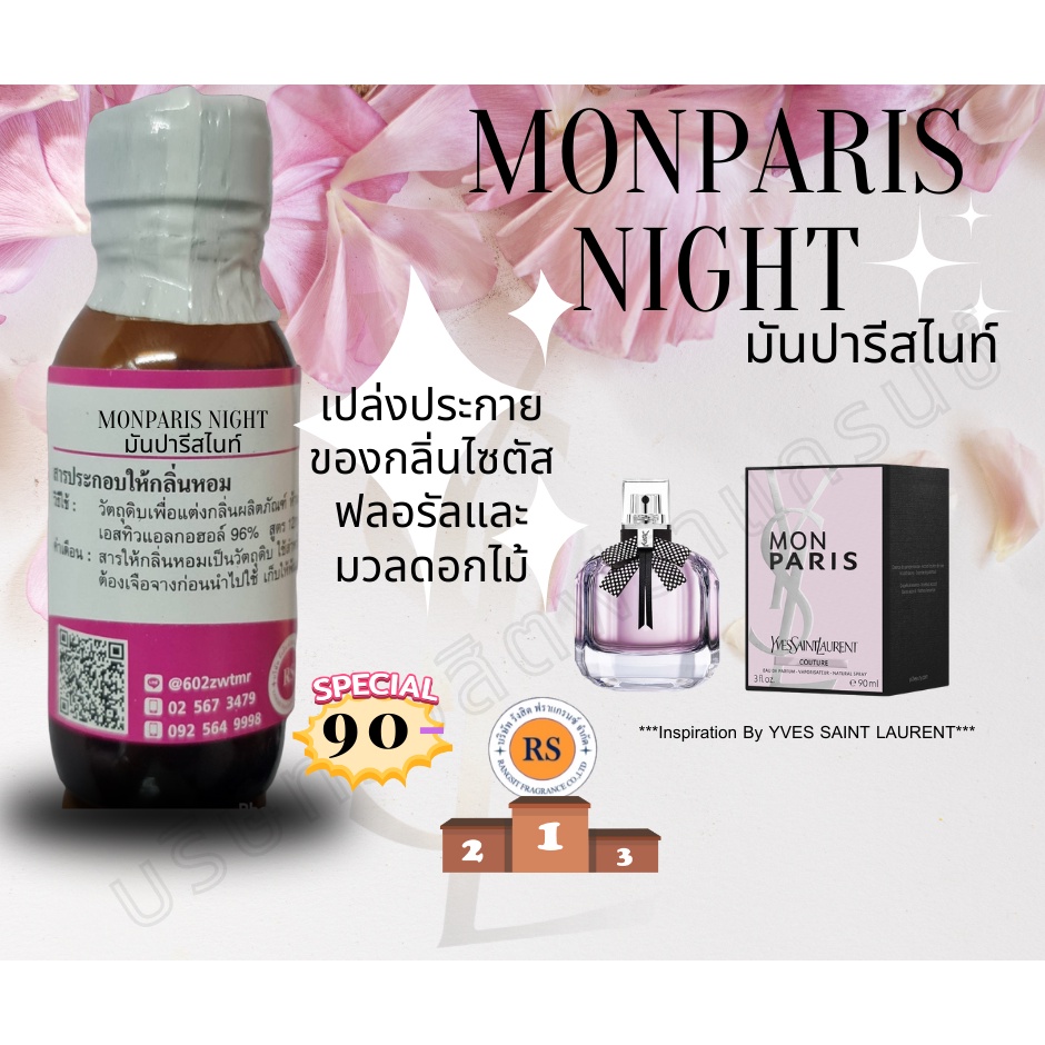 หัวเชื้อน้ำหอม100% กลิ่น มันปารีสไนท์(MONPARIS) หัวเชื้อน้ำหอมเข้มข้น กลิ่นติดทนยาวนาน
