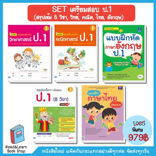 SET เตรียมสอบป.1 (สรุปเข้ม 8 วิชา, วิทย์, คณิต, ไทย, อังกฤษ)