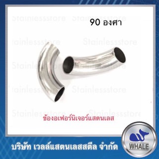 ข้องอเฟอร์นิเจอร์แสตนเลส เกรด 304