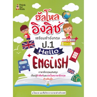 S ฮัลโหล อิงลิช เตรียมตัวอังกฤษ ป.1 Hello English