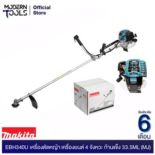 MAKITA EBH340U เครื่องตัดหญ้า เครื่องยนต์ 4 จังหวะ ก้านแข็ง 33.5ML (MJ)  | MODERNTOOLS OFFICIAL