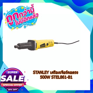 (พร้อมส่ง จากไทย) STANLEY เครื่องเจียร์คอตรง 500W STEL861-B1 ของแท้ 100% อุปกรณ์ช่าง  เครื่องมือช่าง