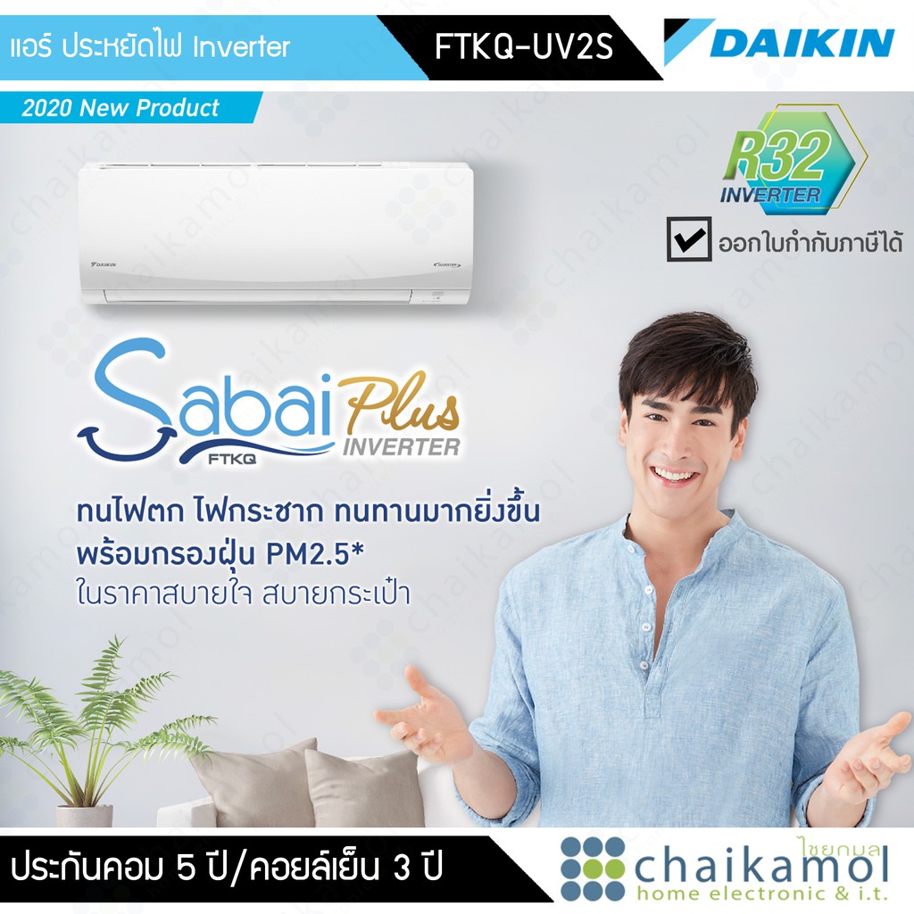 Daikin Air เครื่องปรับอากาศ ประหยัดไฟ Inverter Sabai Plus FTKQ UV2S แอร์ ไดกิ้น แอร์ผนัง แอร์บ้าน ราคาถูก